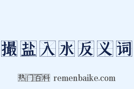 撮盐入水反义词是什么意思的图片